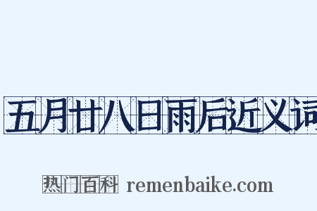五月廿八日雨后近义词是什么意思的图片